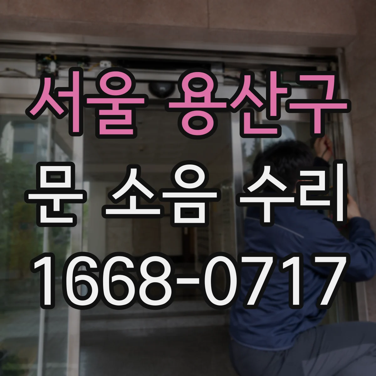 서울 용산구 문 소음 수리 기밀패킹 열화 점검과 조정 작업 안내