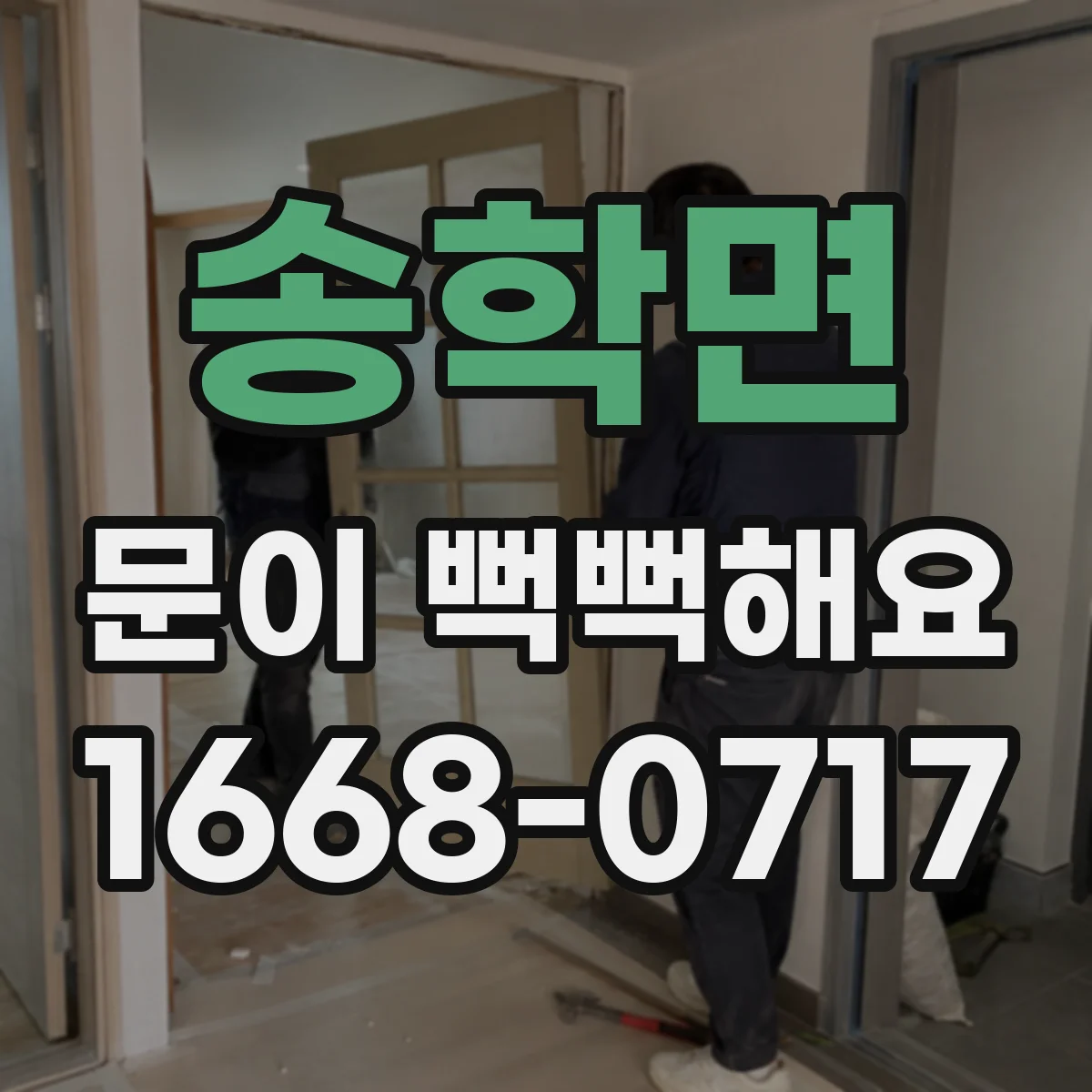 송학면 문이 뻑뻑해요