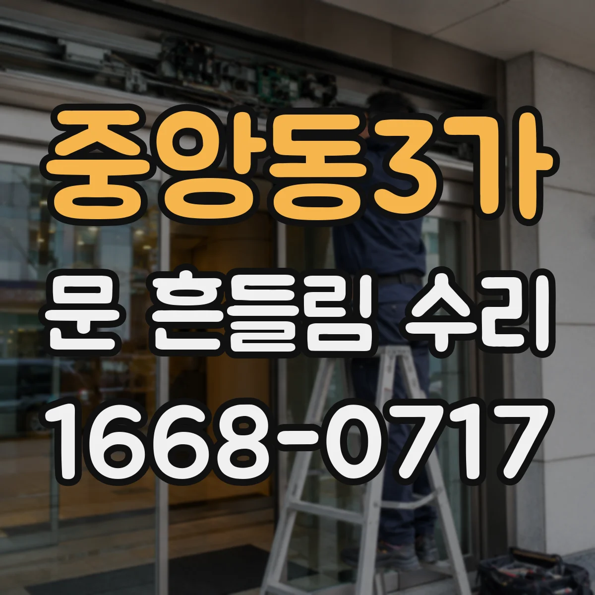 중앙동3가 문 흔들림 수리