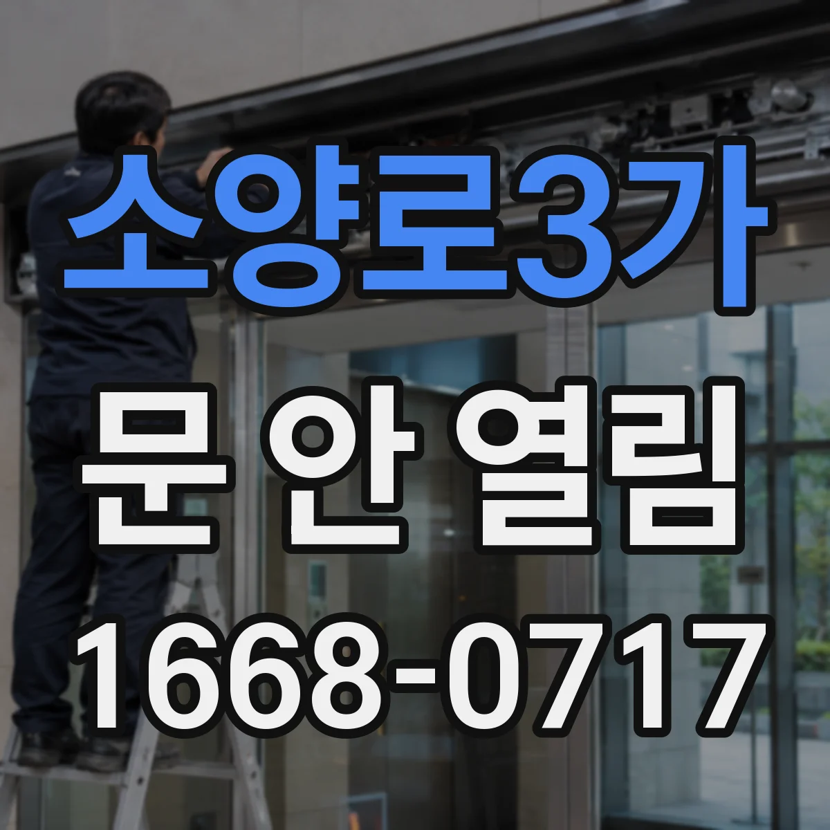 소양로3가 문 안 열림
