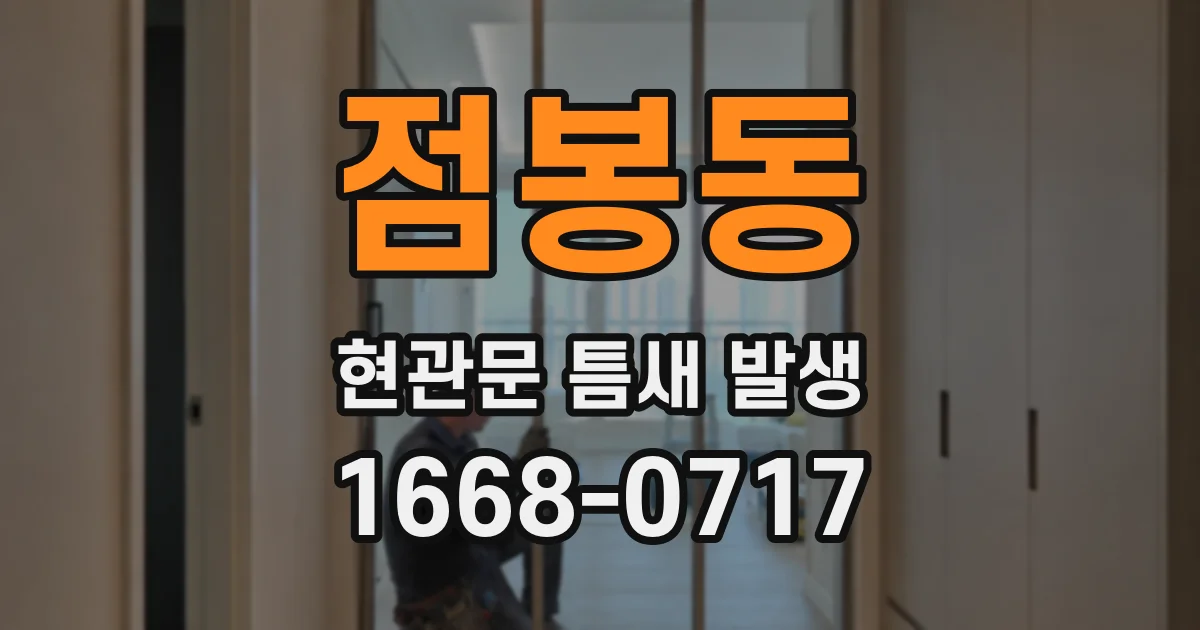 점봉동 현관문 틈새 발생