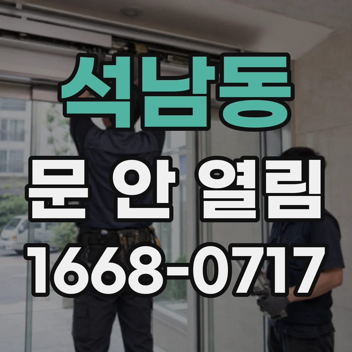 석남동 문 안 열림