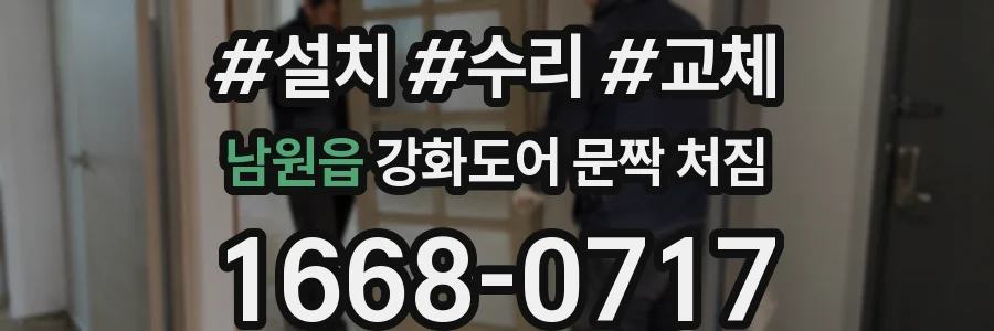 남원읍 강화도어 문짝 처짐