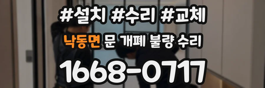 낙동면 문 개폐 불량 수리