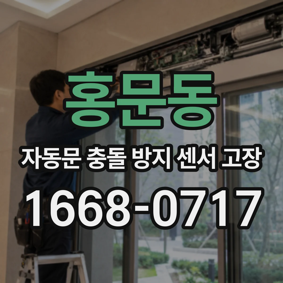 홍문동 자동문 충돌 방지 센서 고장
