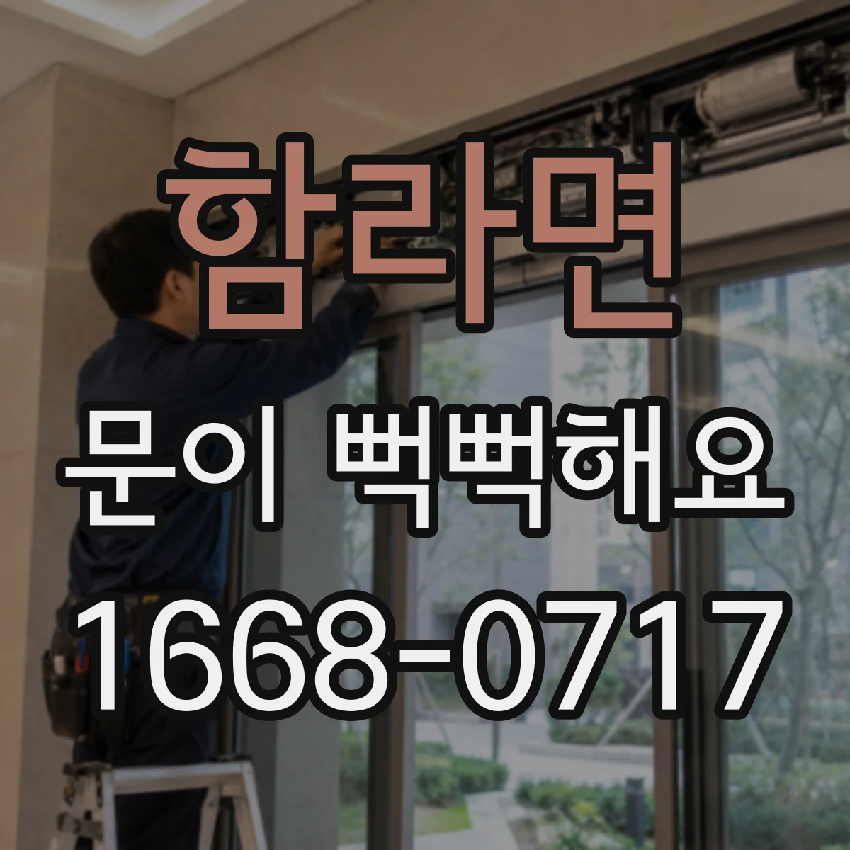 함라면 문이 뻑뻑해요