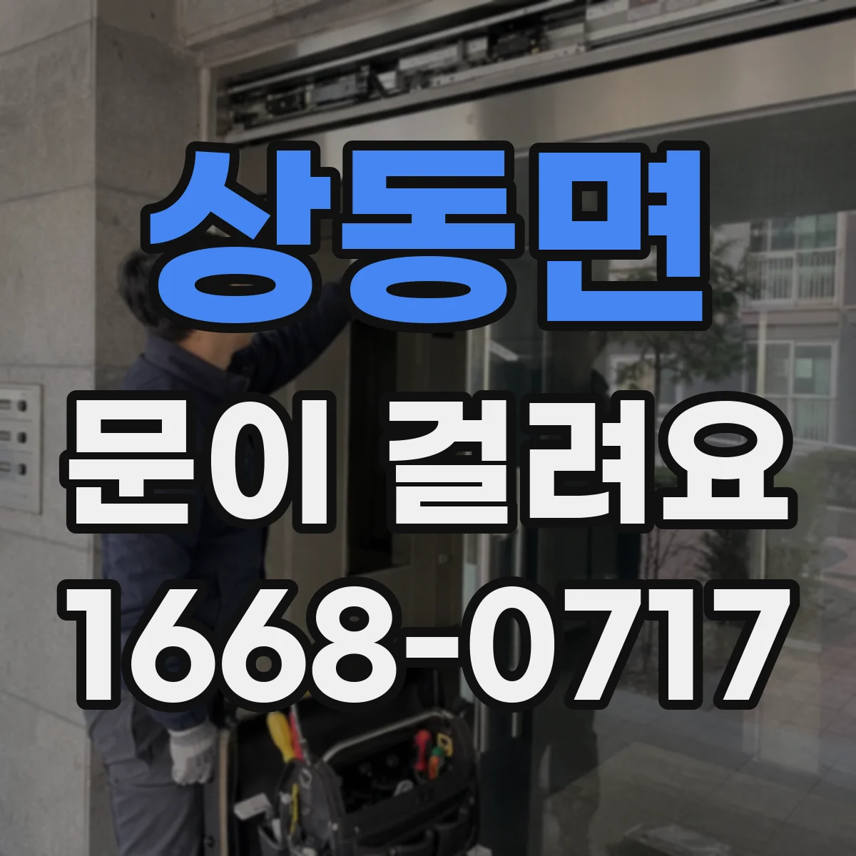 상동면 문이 걸려요