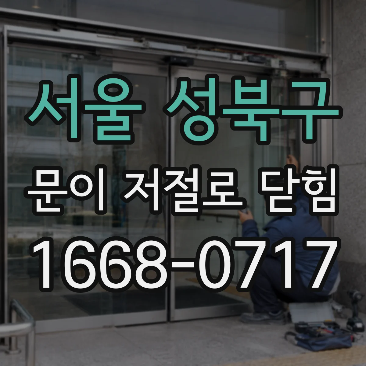 서울 성북구 문이 저절로 닫힘