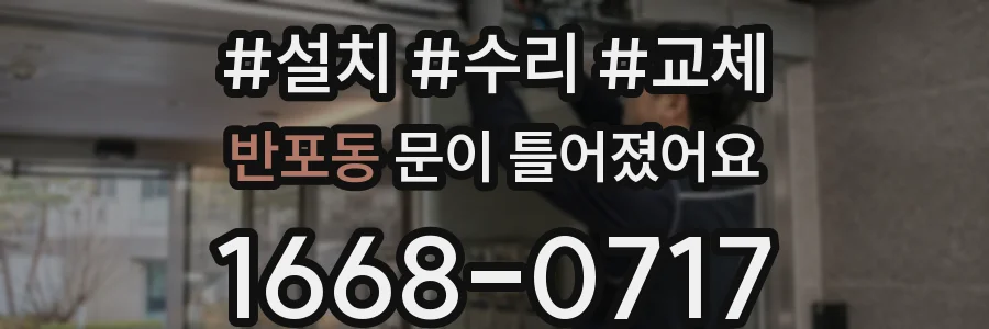 반포동 문이 틀어졌어요