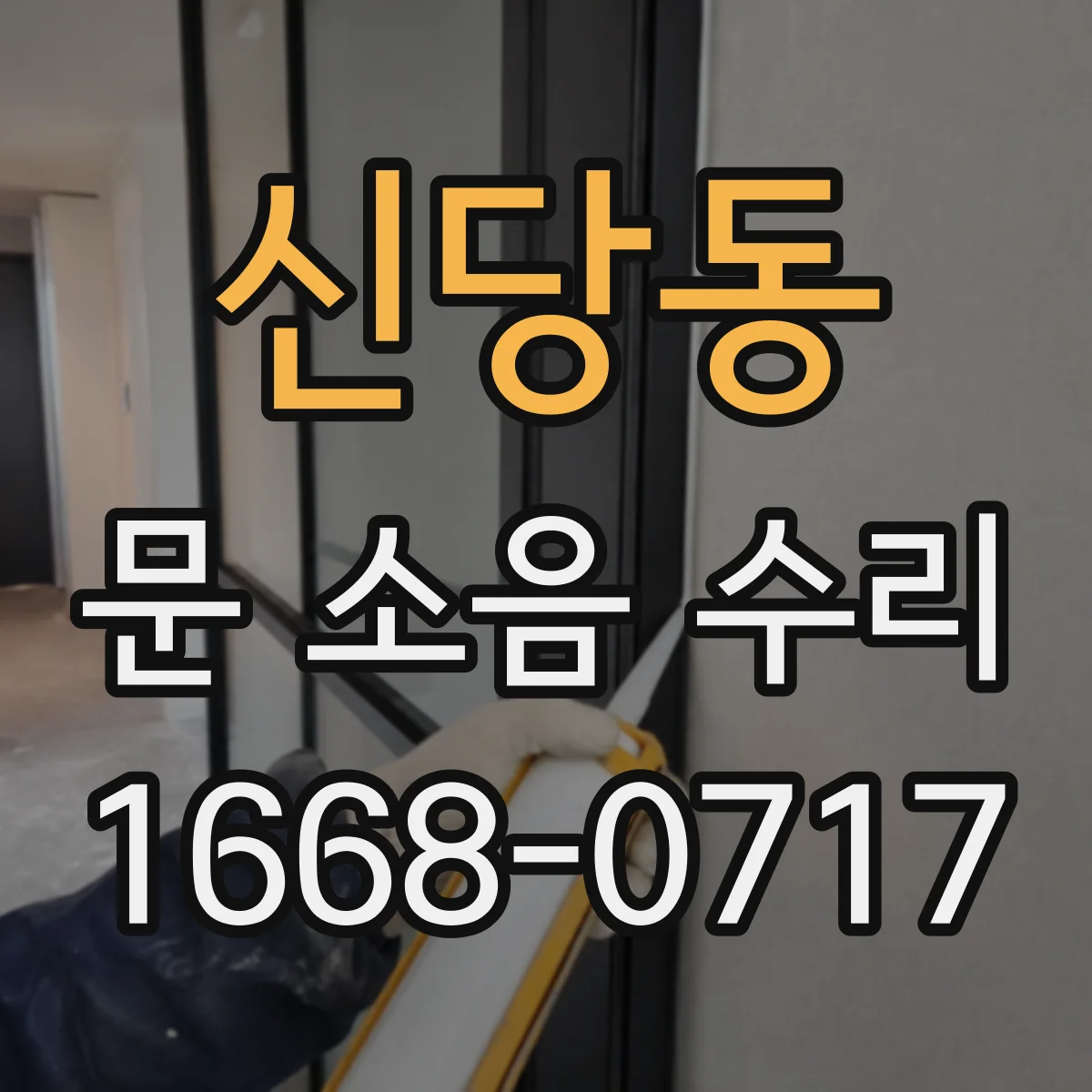 신당동 문 소음 수리