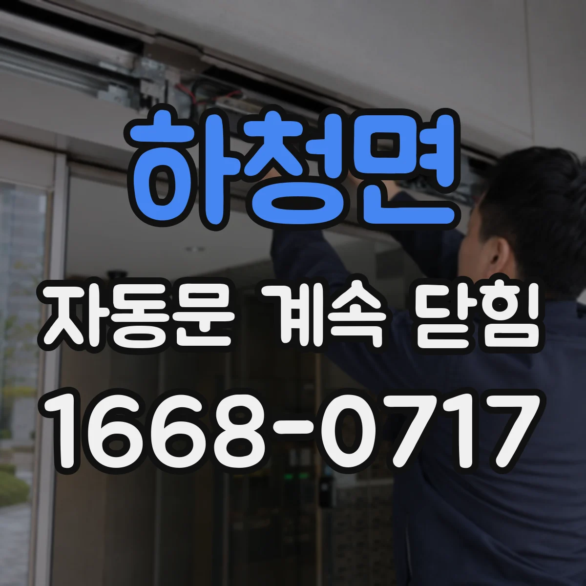 하청면 자동문 계속 닫힘