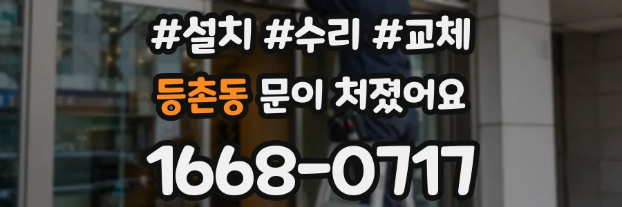 등촌동 문이 처졌어요