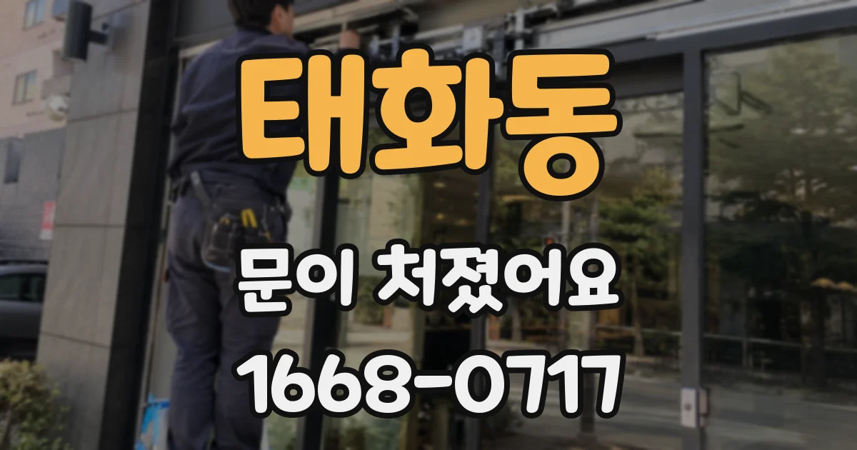 태화동 문이 처졌어요