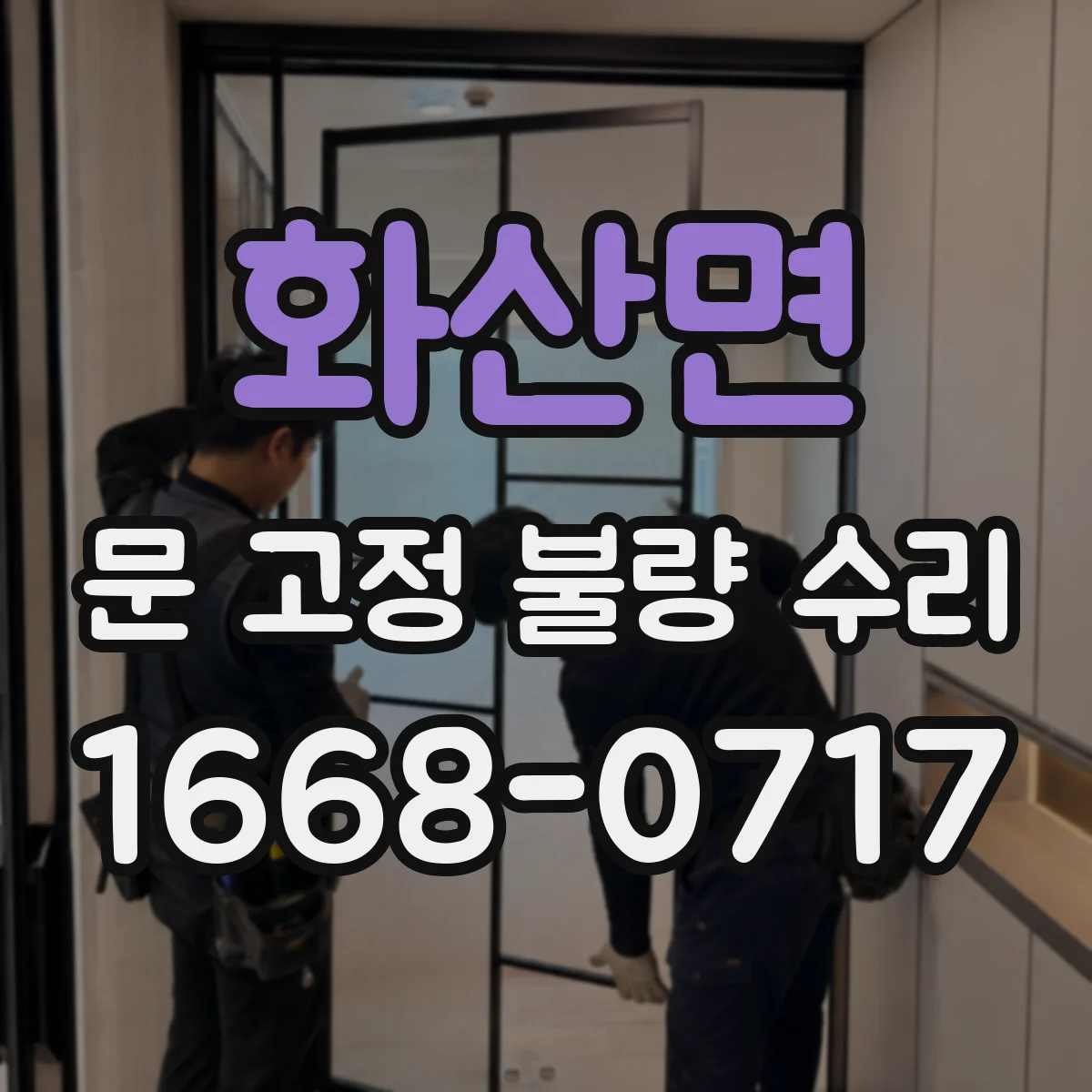 화산면 문 고정 불량 수리