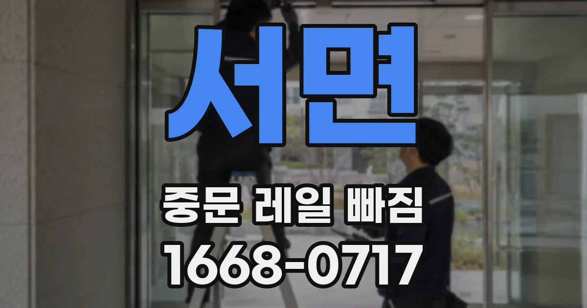 서면 중문 레일 빠짐