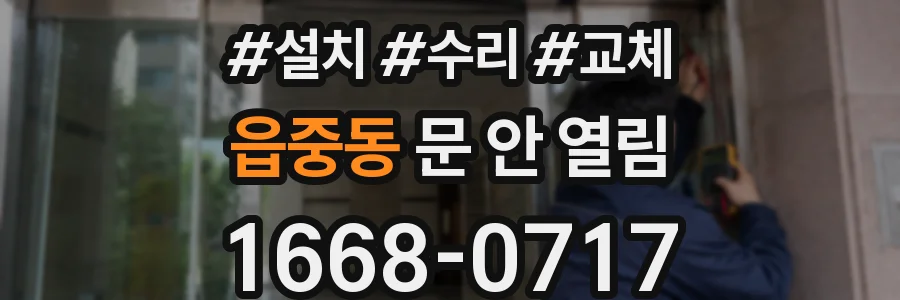 읍중동 문 안 열림