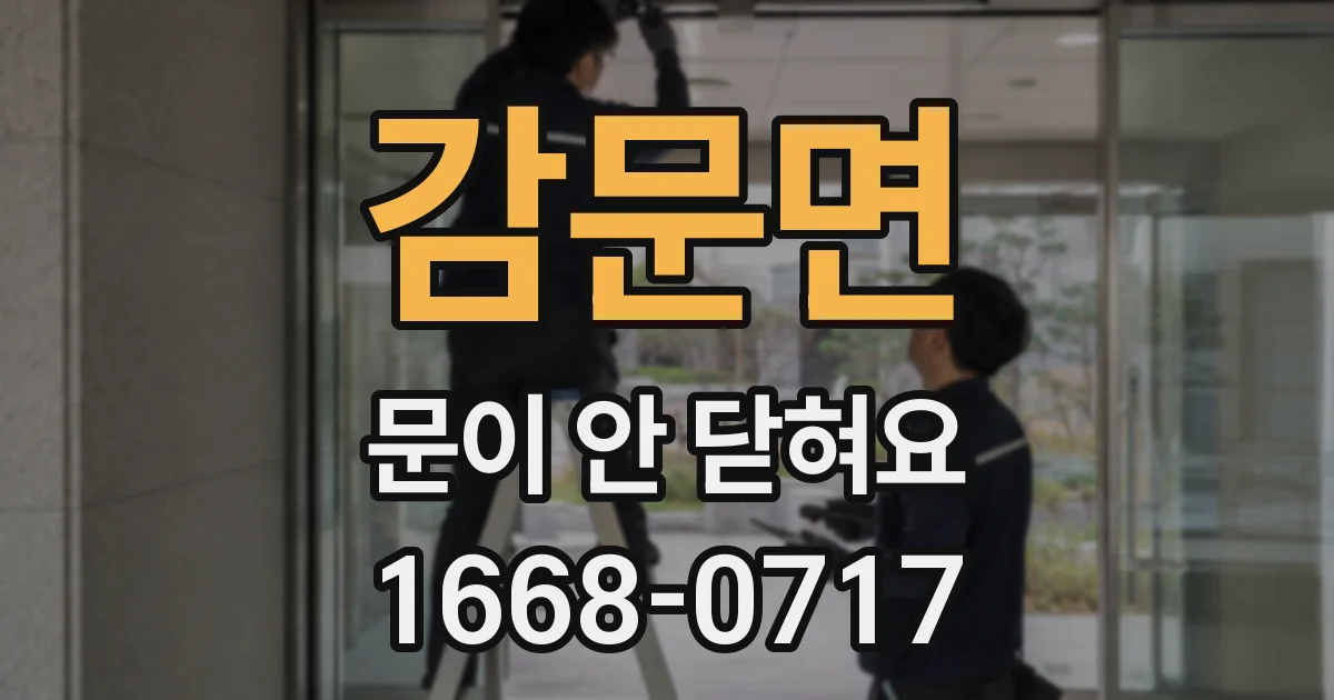 감문면 문이 안 닫혀요