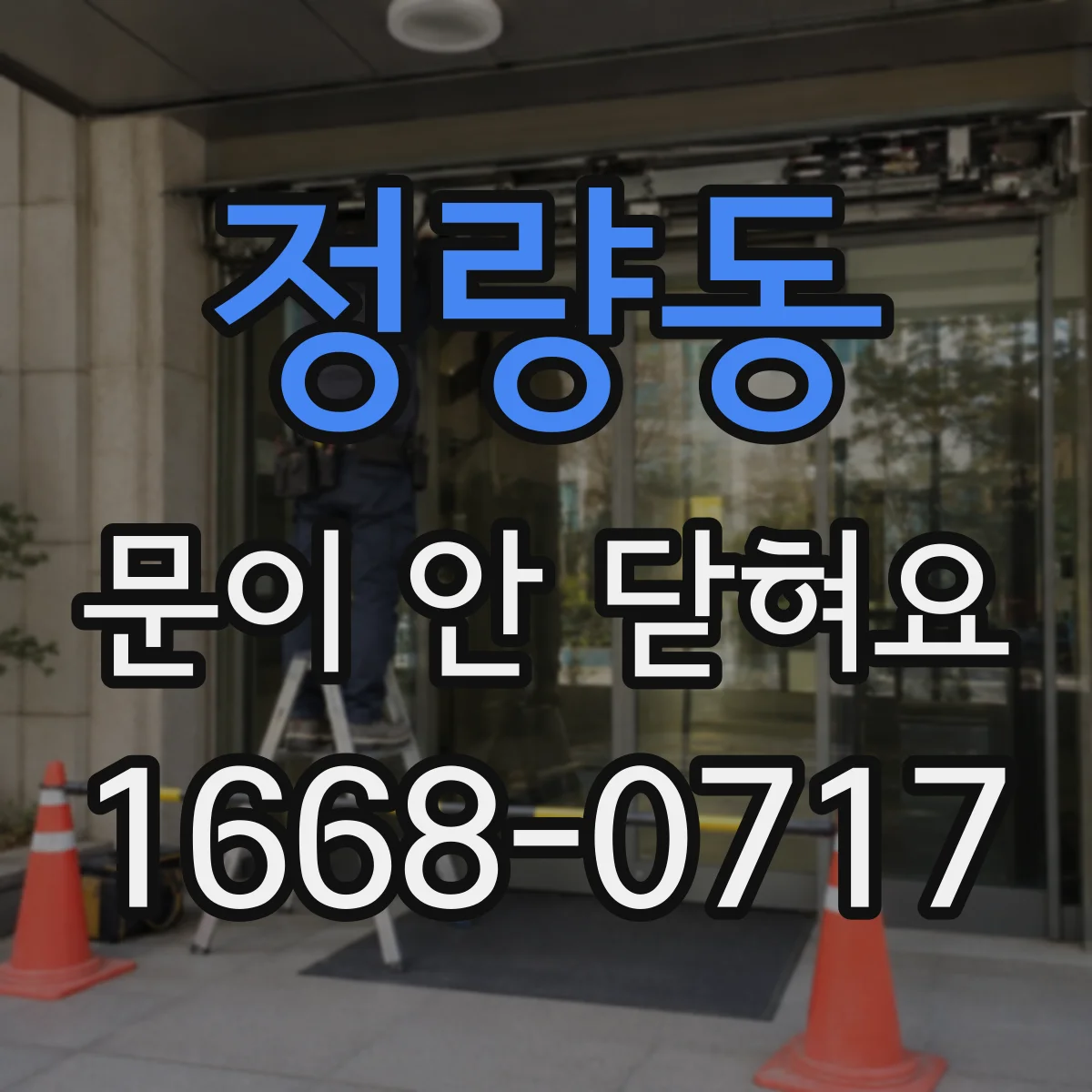 정량동 문이 안 닫혀요