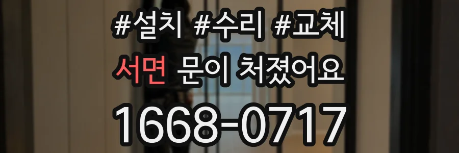 서면 문이 처졌어요