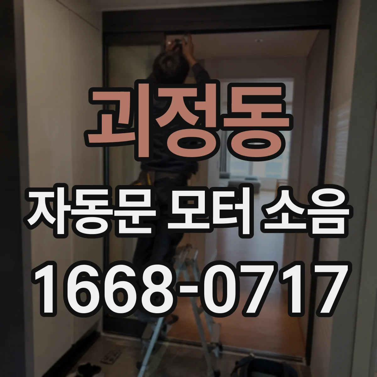 괴정동 자동문 모터 소음
