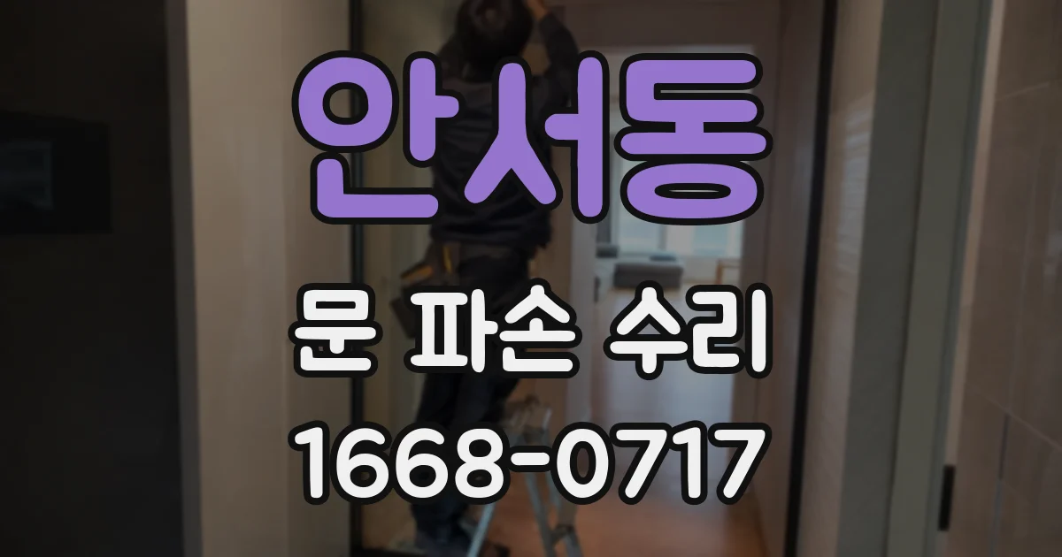 안서동 문 파손 수리