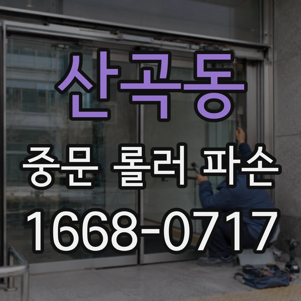 산곡동 중문 롤러 파손