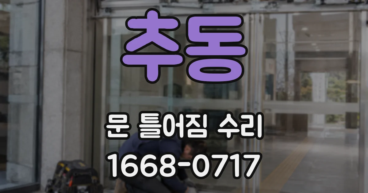 추동 문 틀어짐 수리