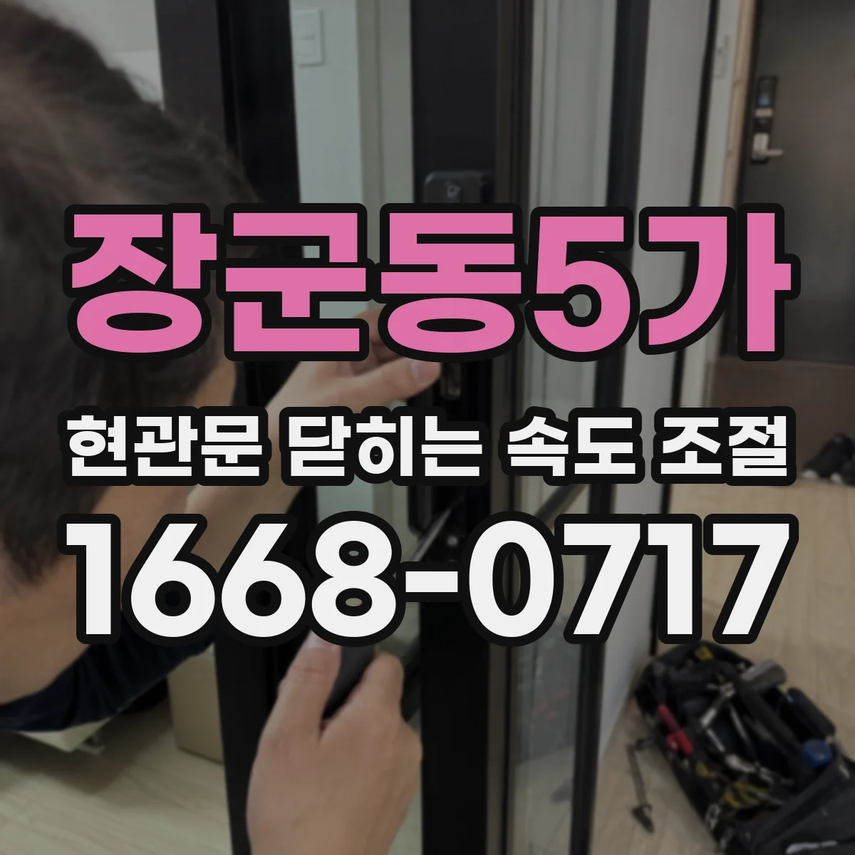 장군동5가 현관문 닫히는 속도 조절