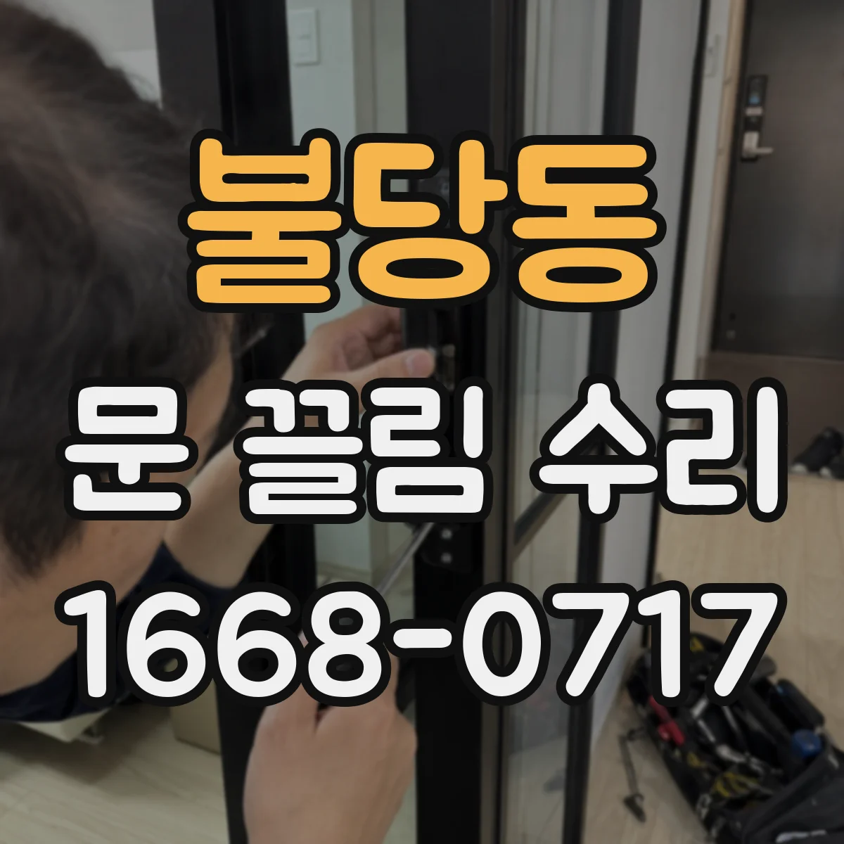불당동 문 끌림 수리