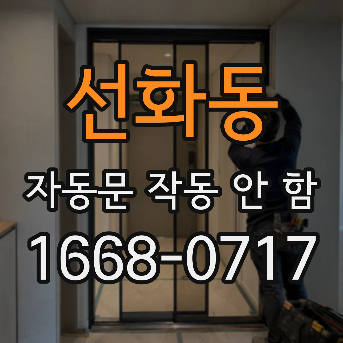 선화동 자동문 작동 안 함