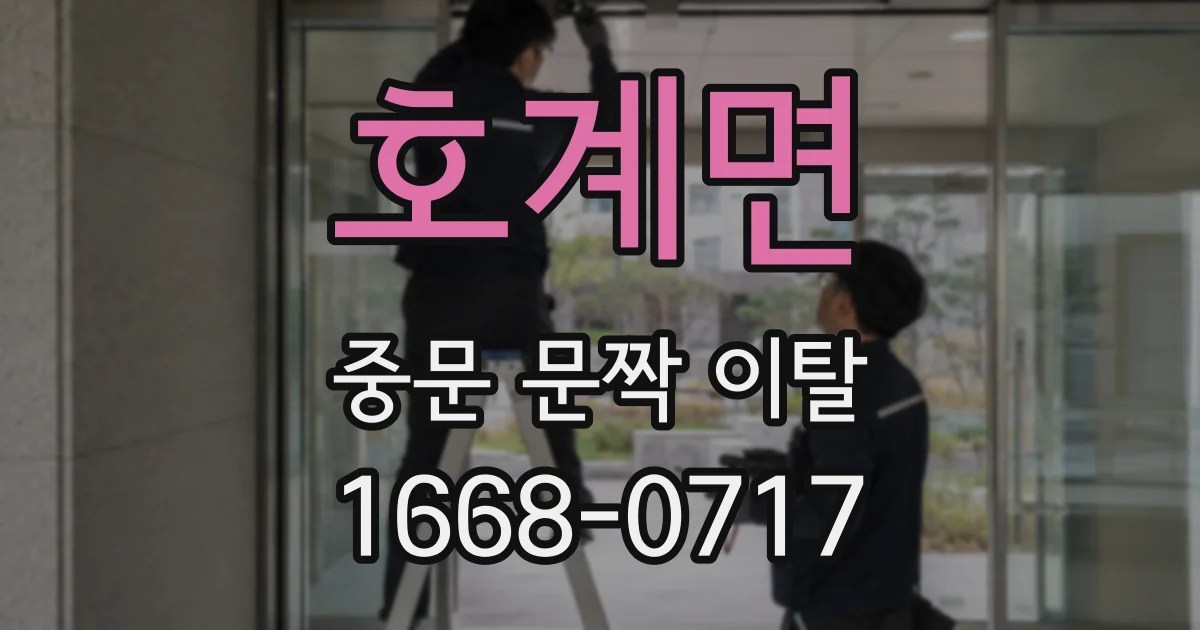 호계면 중문 문짝 이탈