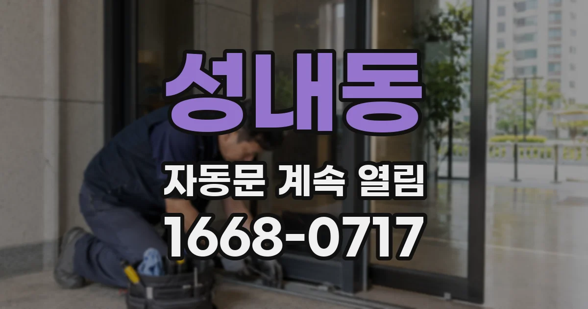 성내동 자동문 계속 열림