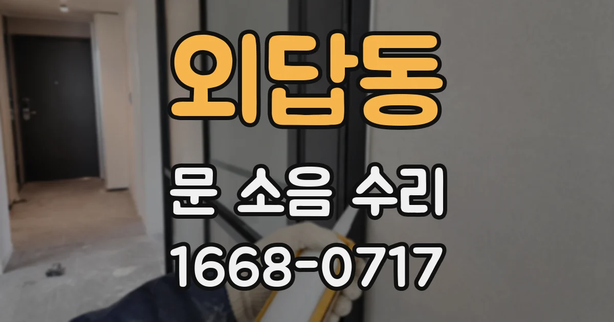 외답동 문 소음 수리