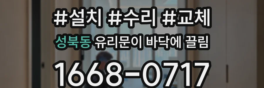 성북동 유리문이 바닥에 끌림
