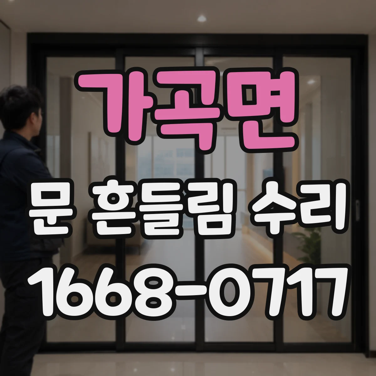 가곡면 문 흔들림 수리