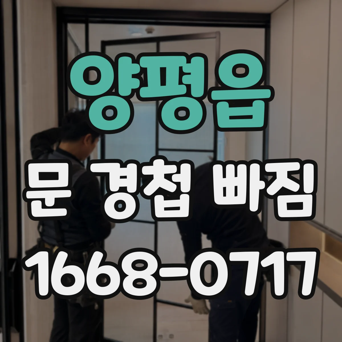 양평읍 문 경첩 빠짐