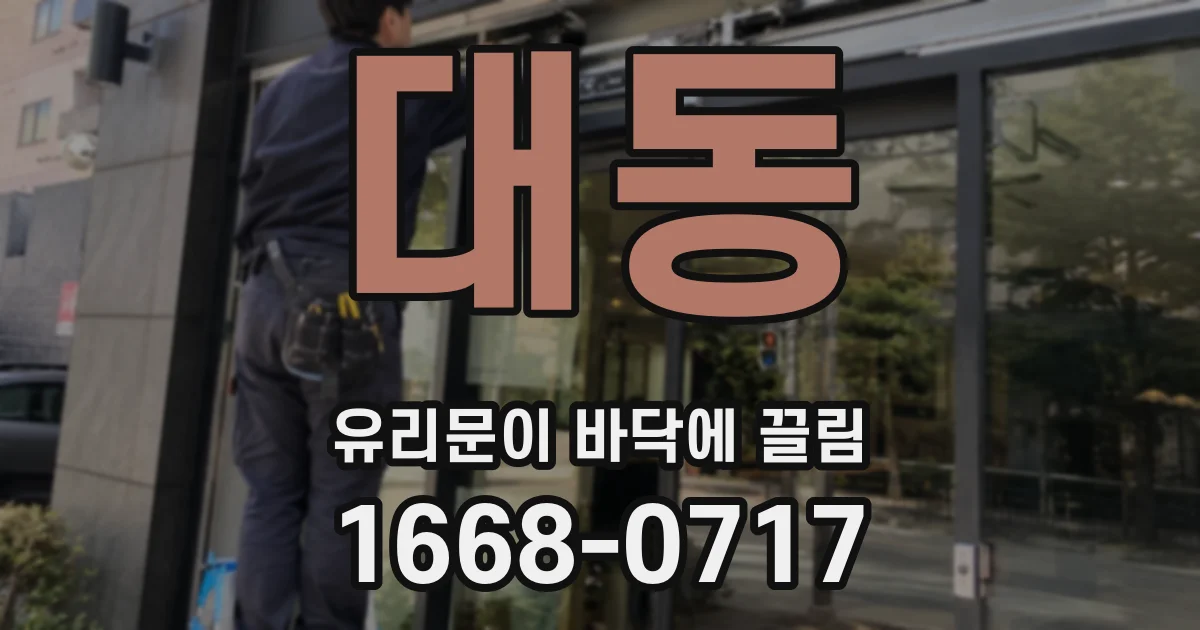 대동 유리문이 바닥에 끌림