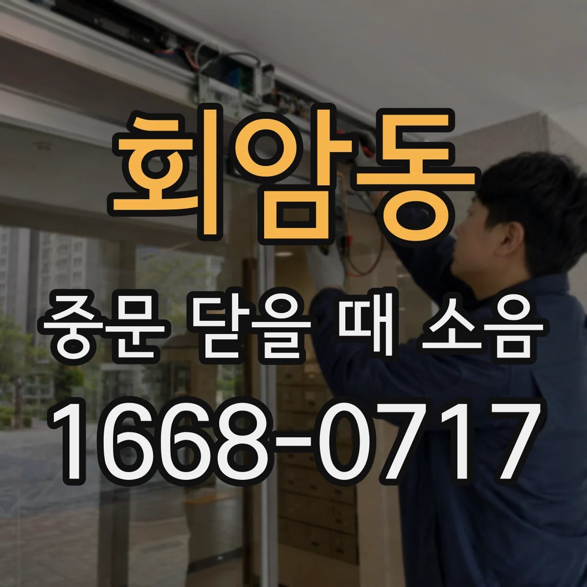 회암동 중문 닫을 때 소음