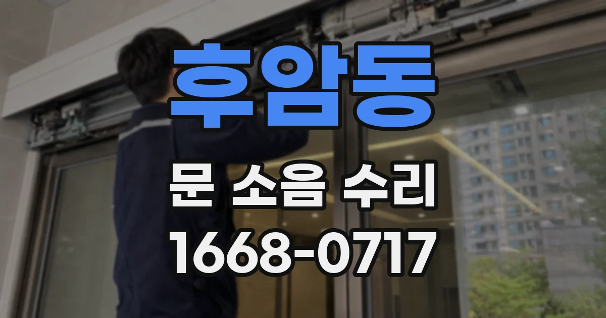 후암동 문 소음 수리