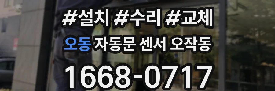 오동 자동문 센서 오작동
