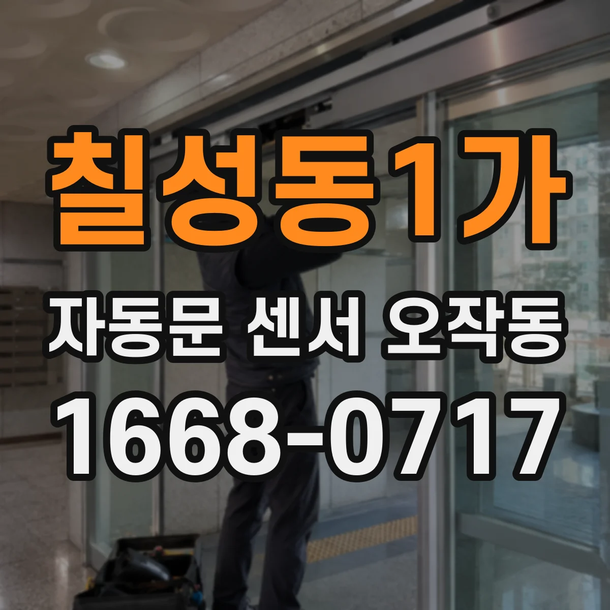 칠성동1가 자동문 센서 오작동