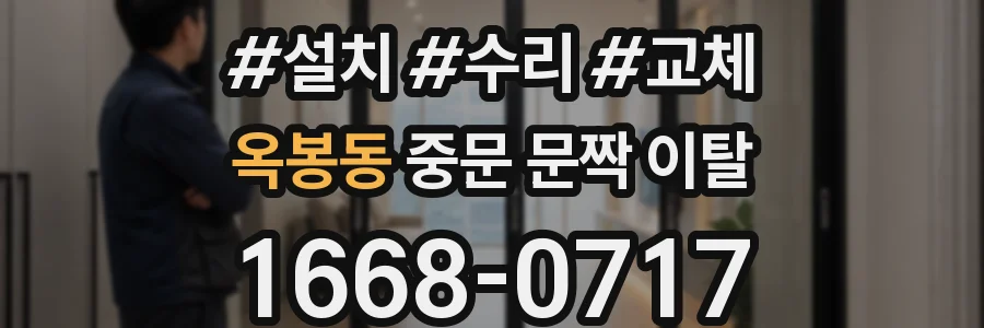 옥봉동 중문 문짝 이탈