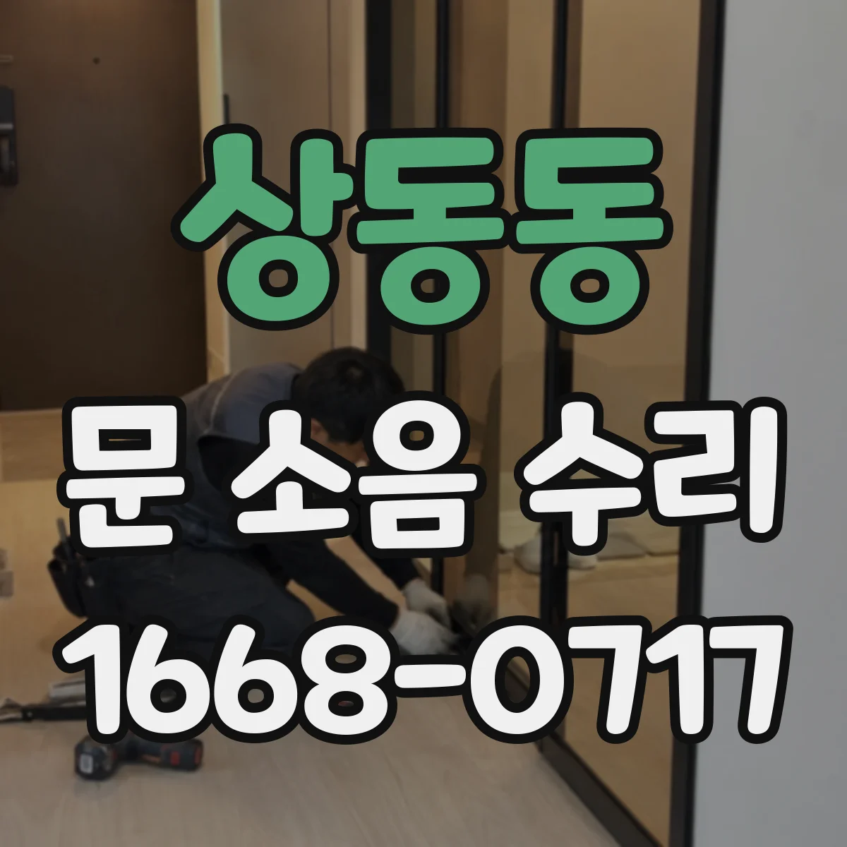 상동동 문 소음 수리