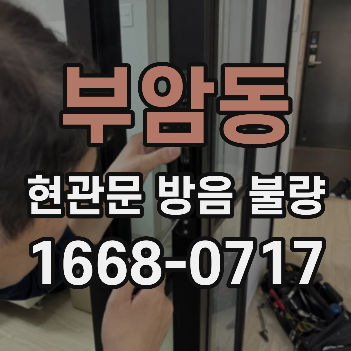 부암동 현관문 방음 불량