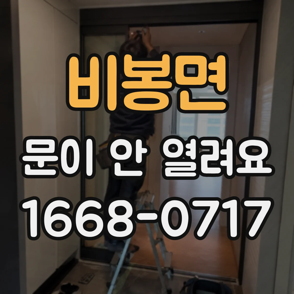 비봉면 문이 안 열려요