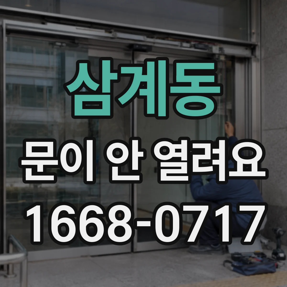 삼계동 문이 안 열려요
