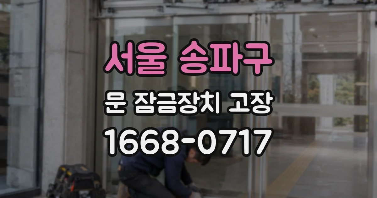 서울 송파구 문 잠금장치 고장