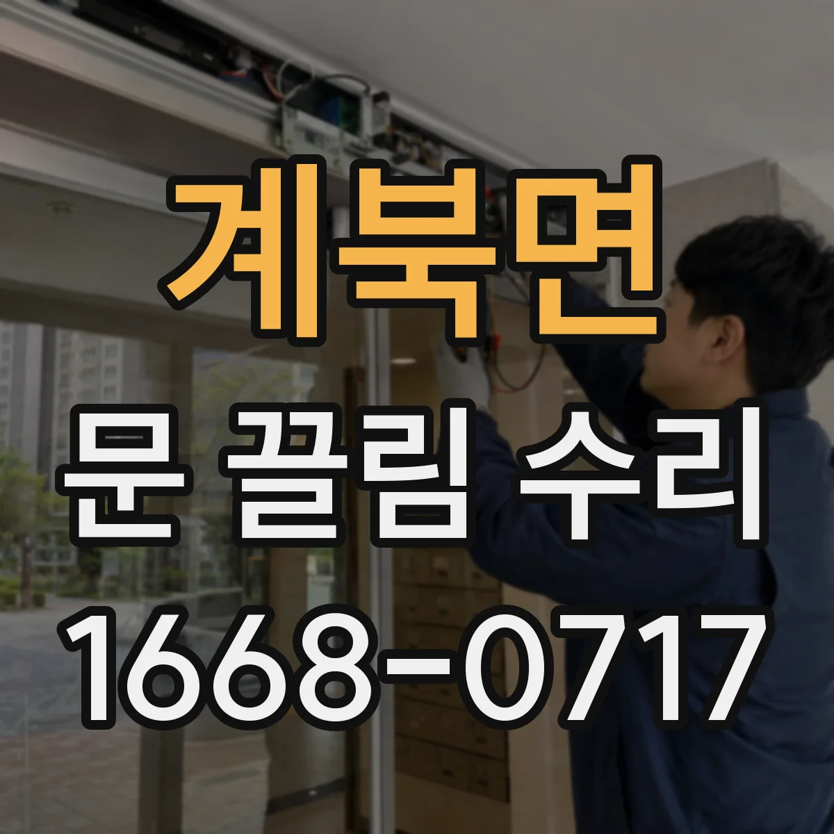 계북면 문 끌림 수리 문이 걸리는 높이 오차 원인 진단