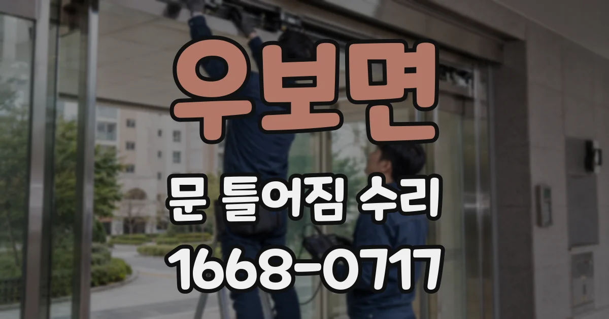 우보면 문 틀어짐 수리