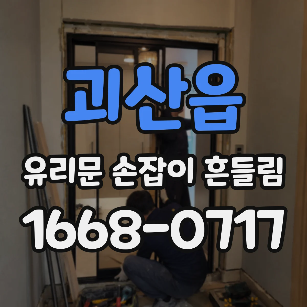 괴산읍 유리문 손잡이 흔들림